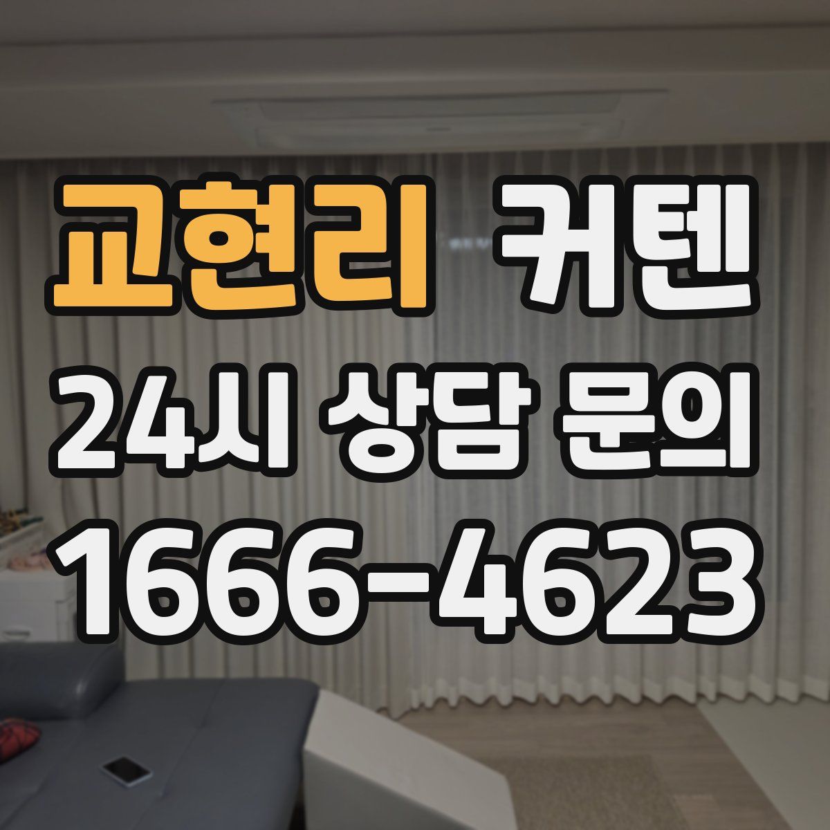 교현리 커텐