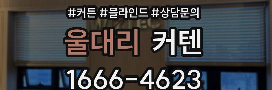 울대리 커텐