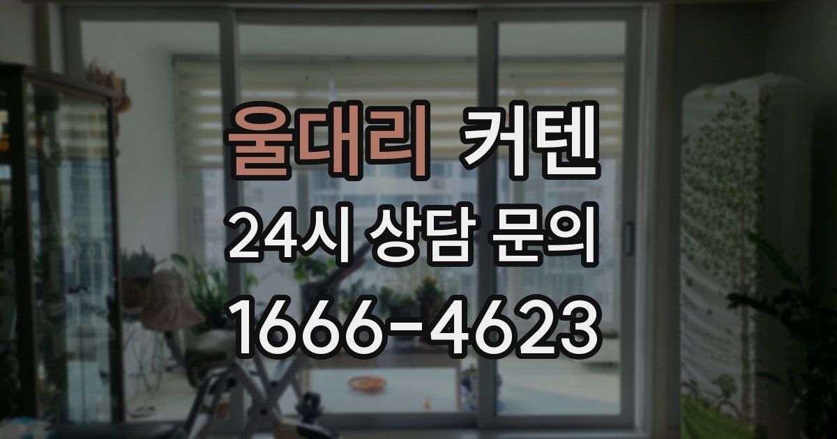 울대리 커텐