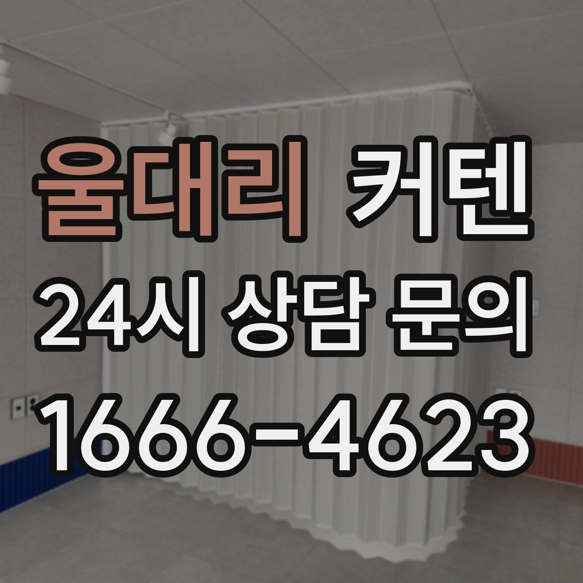 울대리 커텐