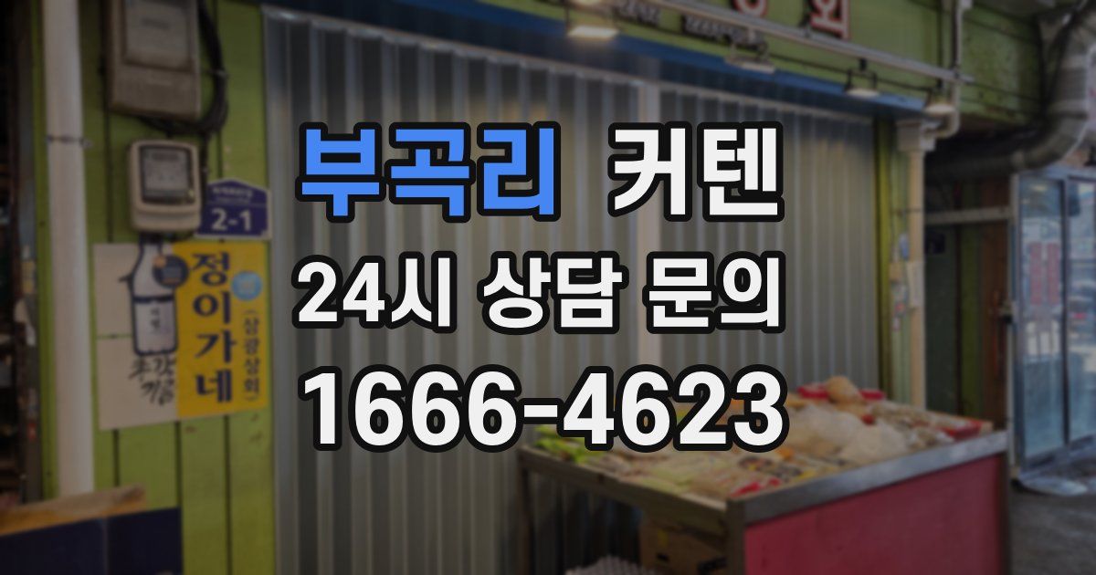 부곡리 커텐