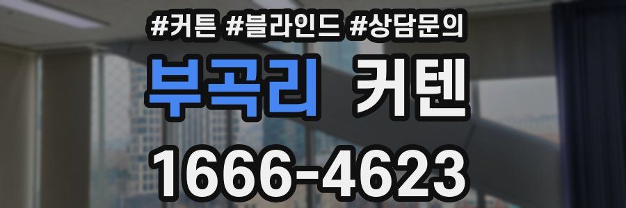 부곡리 커텐