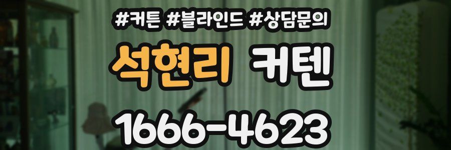 석현리 커텐