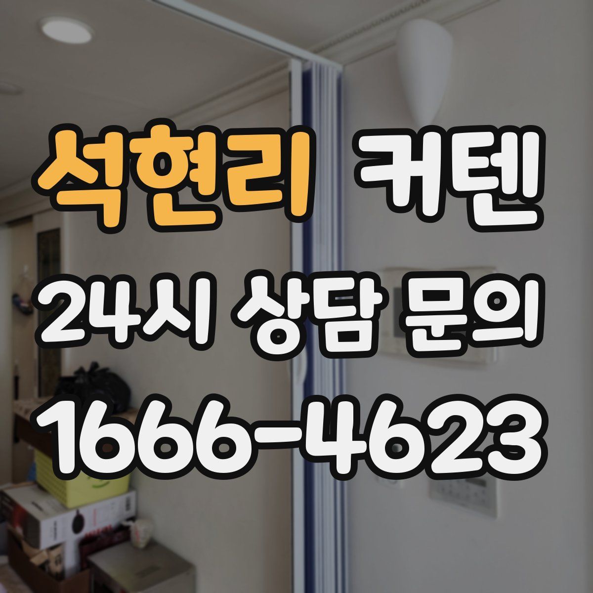 석현리 커텐