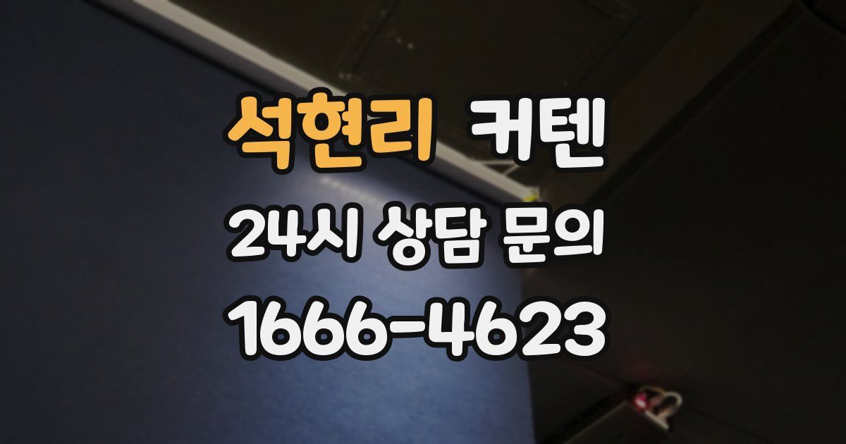 석현리 커텐