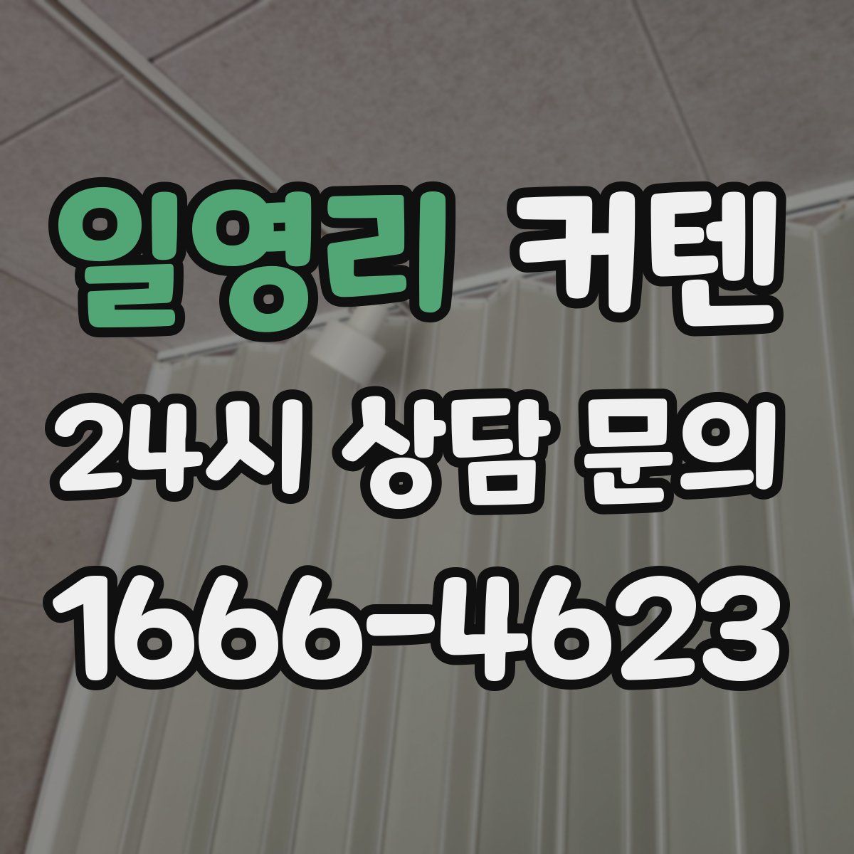 일영리 커텐