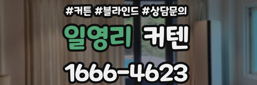 일영리 커텐