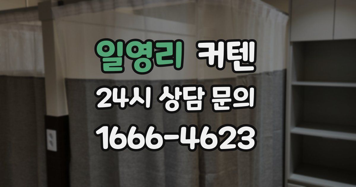 일영리 커텐