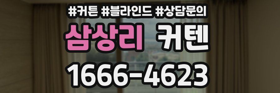삼상리 커텐