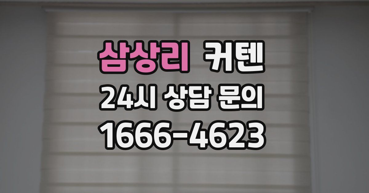 삼상리 커텐
