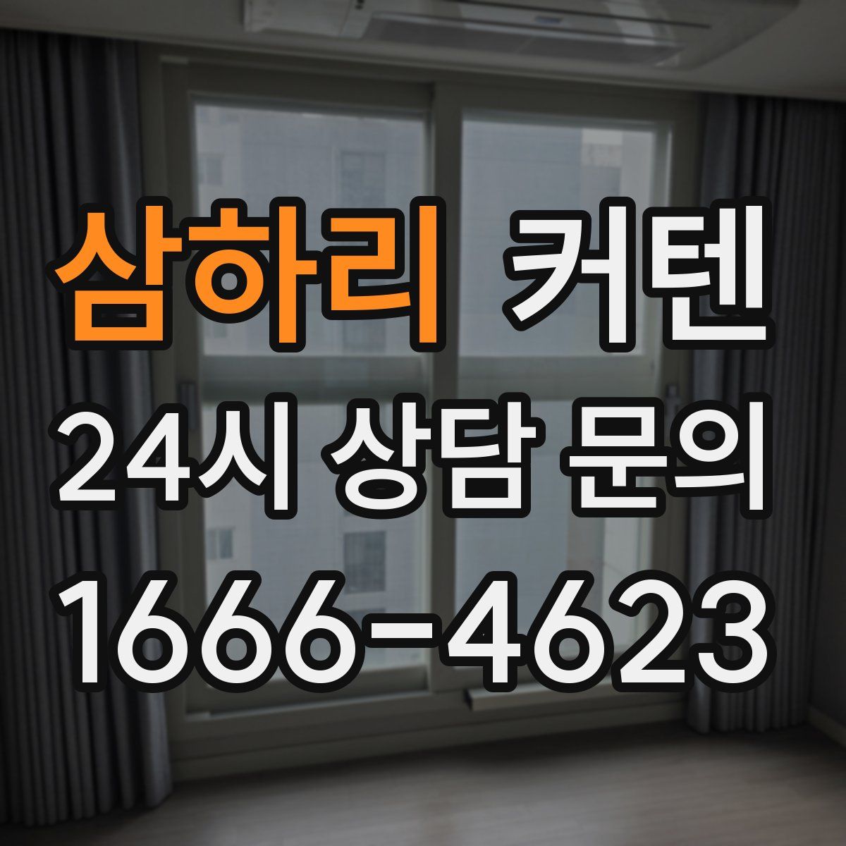 삼하리 커텐
