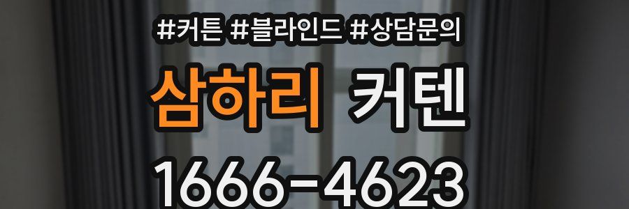 삼하리 커텐