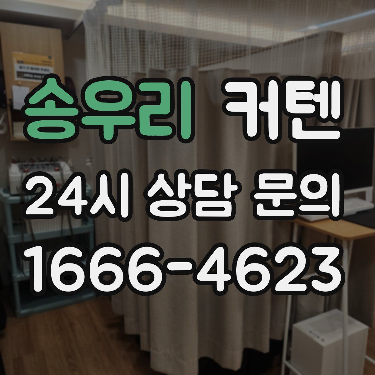 송우리 커텐