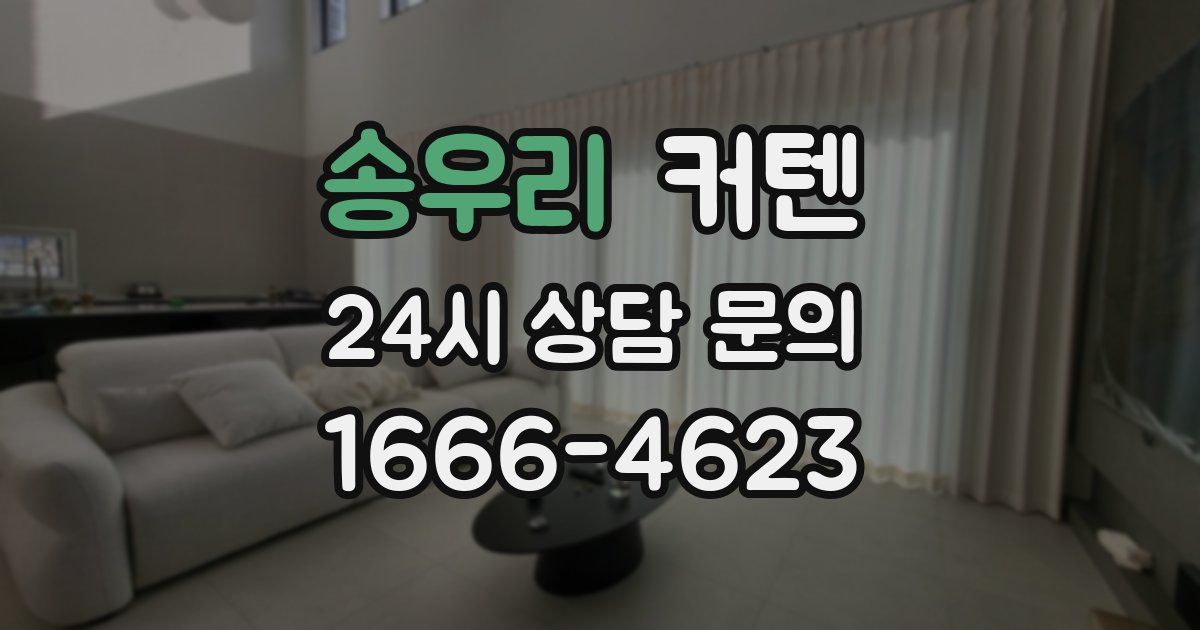 송우리 커텐