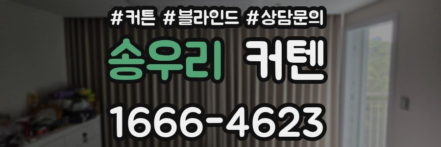 송우리 커텐