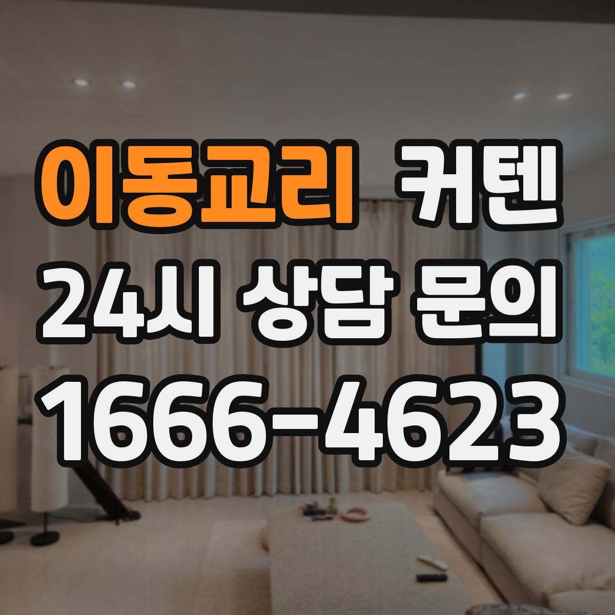 이동교리 커텐