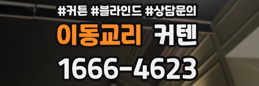 이동교리 커텐