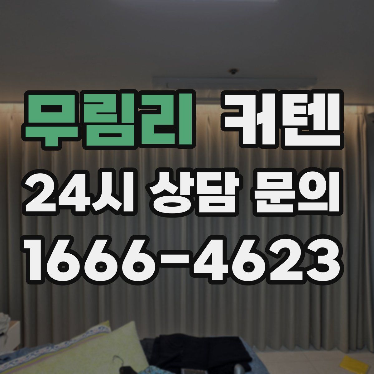 무림리 커텐