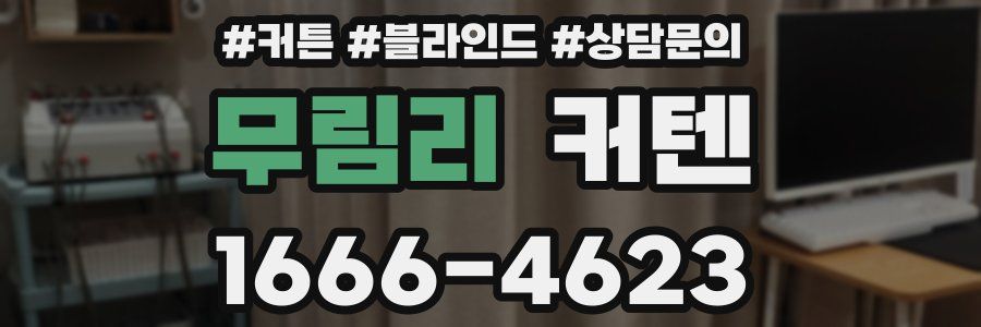 무림리 커텐