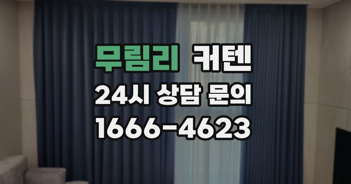 무림리 커텐