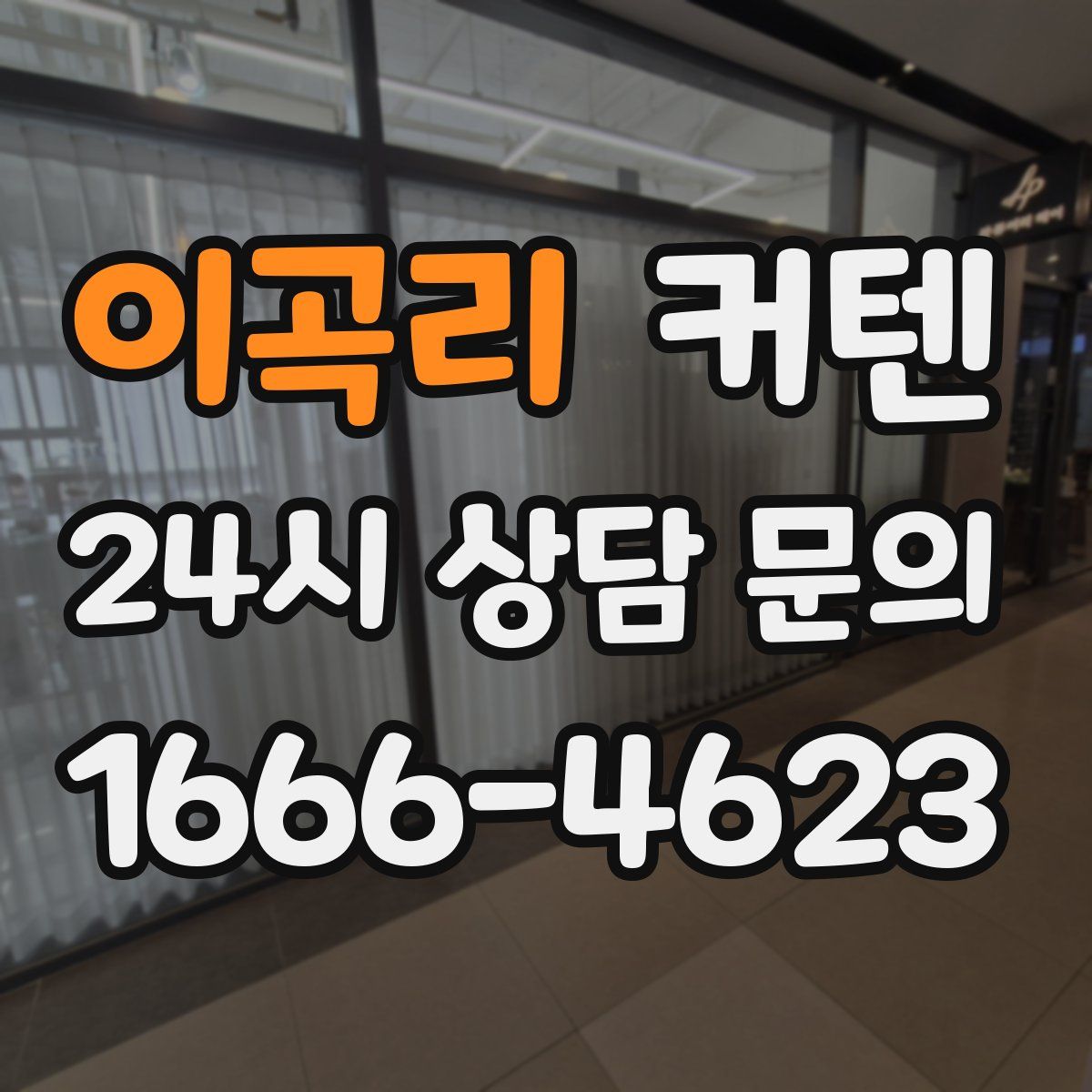 이곡리 커텐