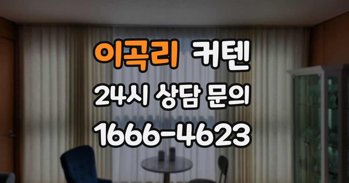 이곡리 커텐