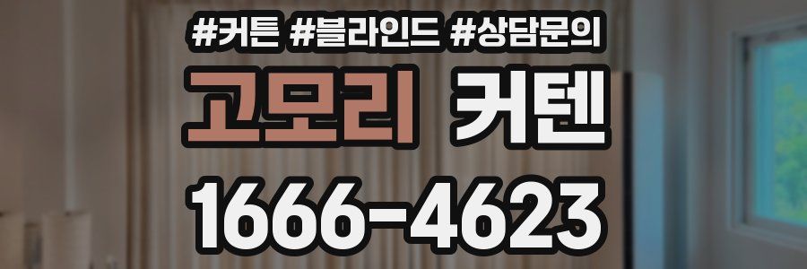 고모리 커텐