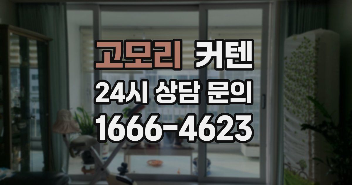 고모리 커텐