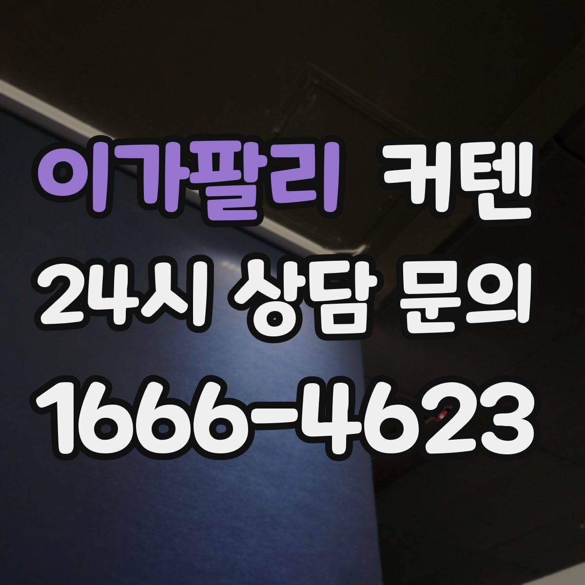 이가팔리 커텐