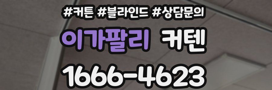 이가팔리 커텐