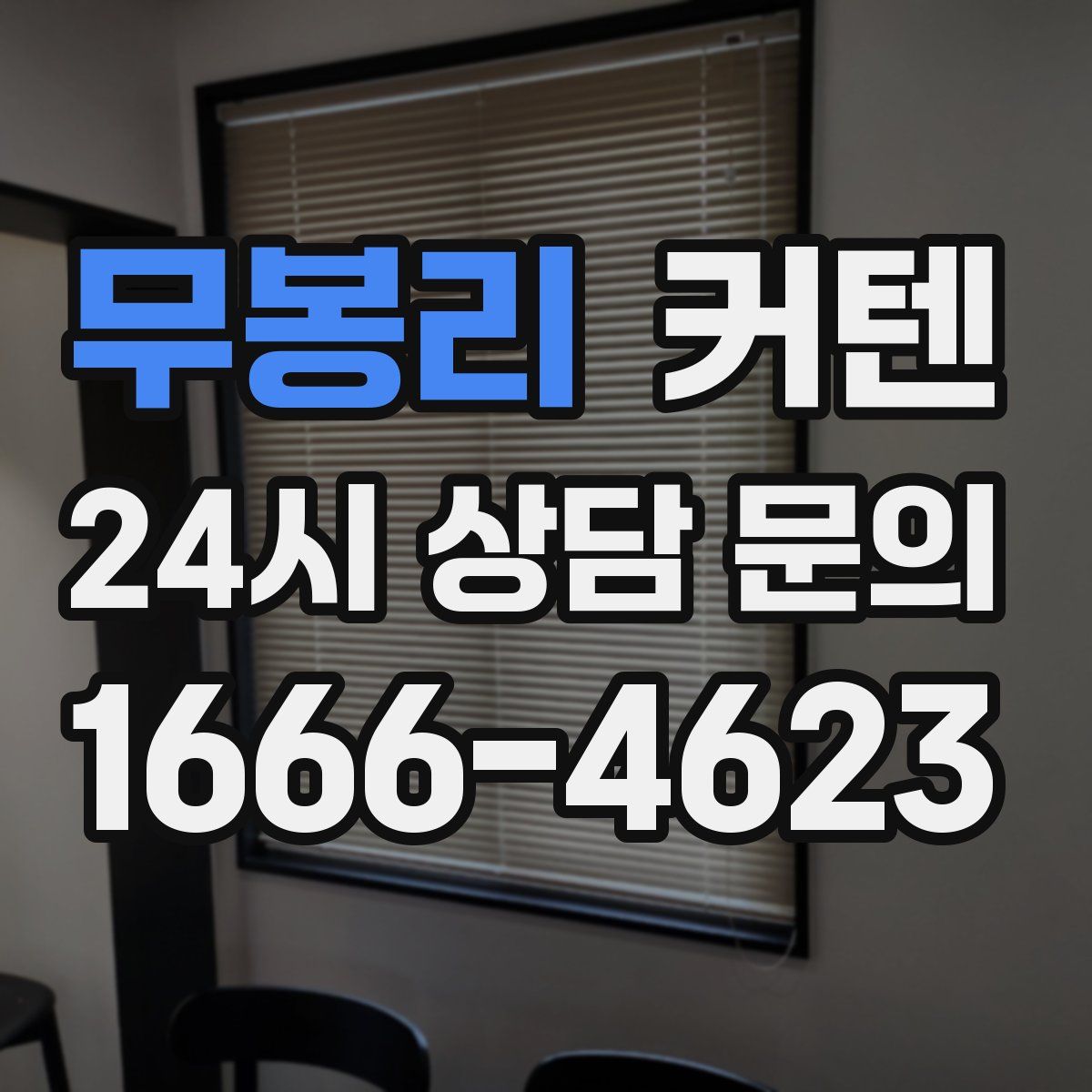 무봉리 커텐