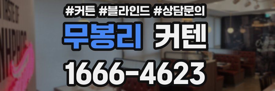 무봉리 커텐
