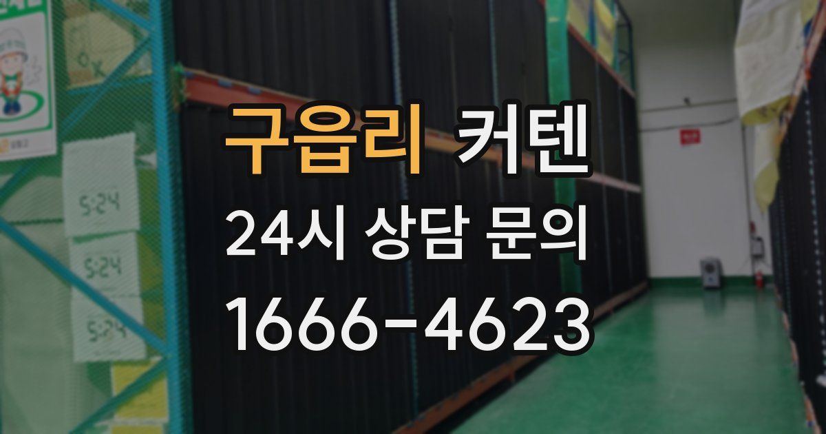 구읍리 커텐