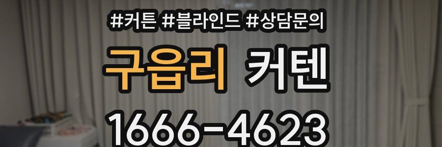 구읍리 커텐