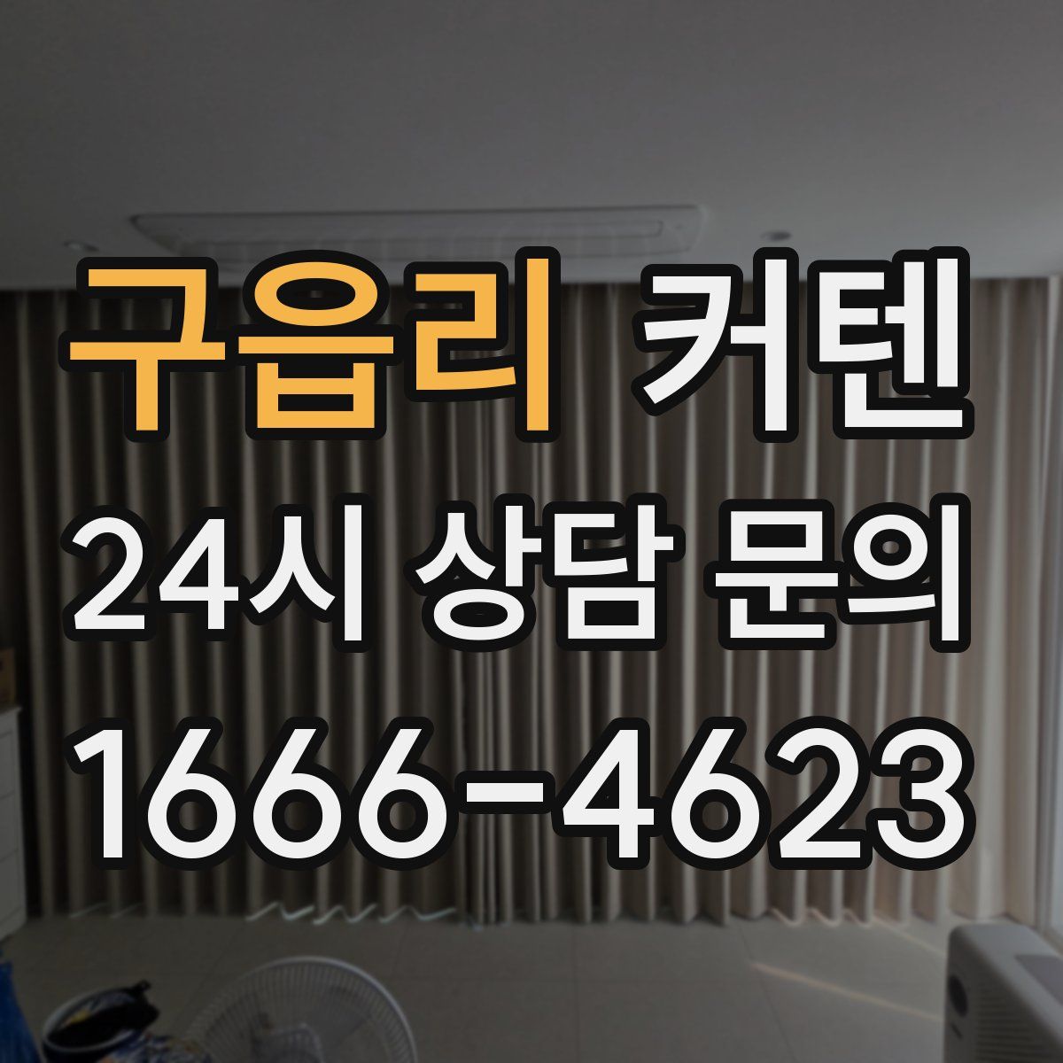구읍리 커텐