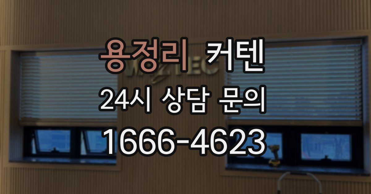 용정리 커텐