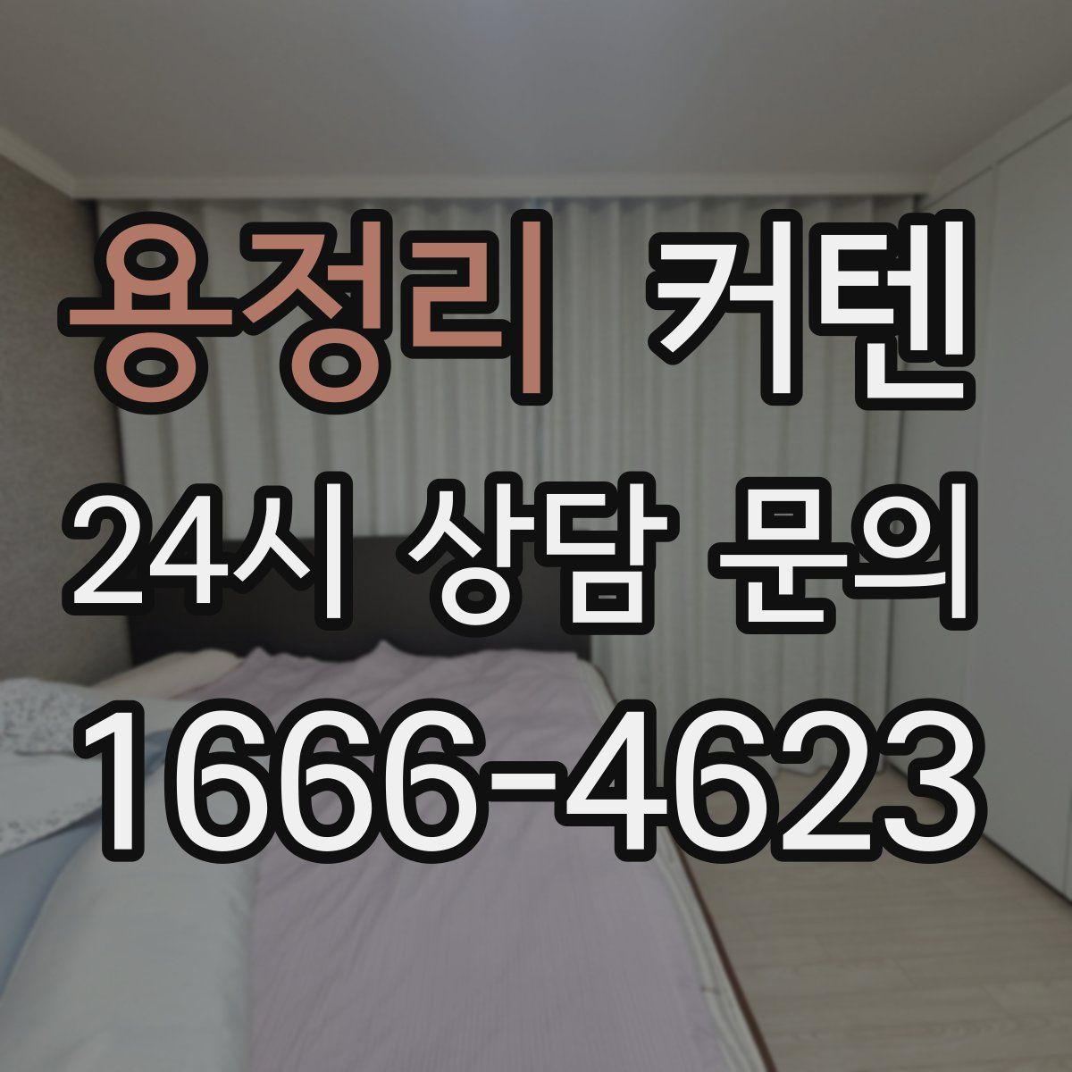 용정리 커텐