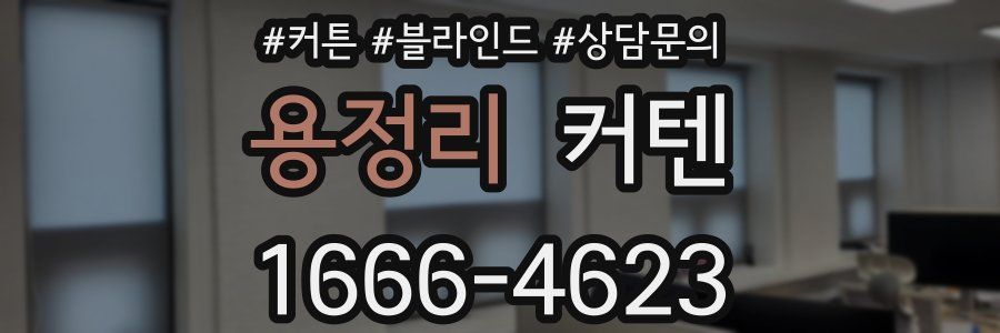 용정리 커텐