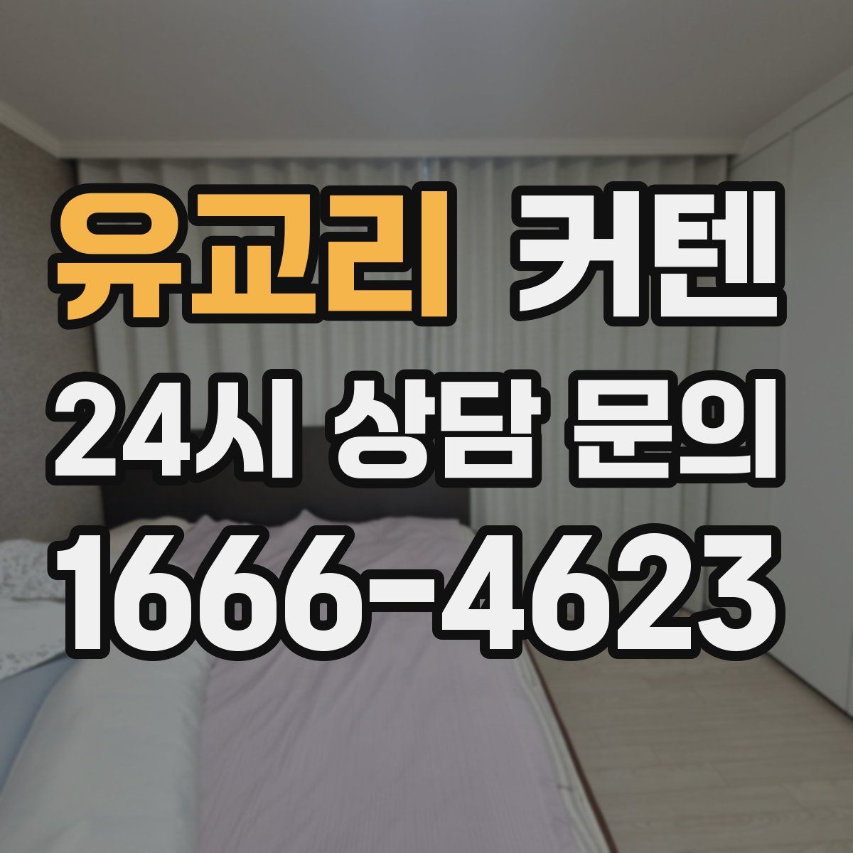 유교리 커텐
