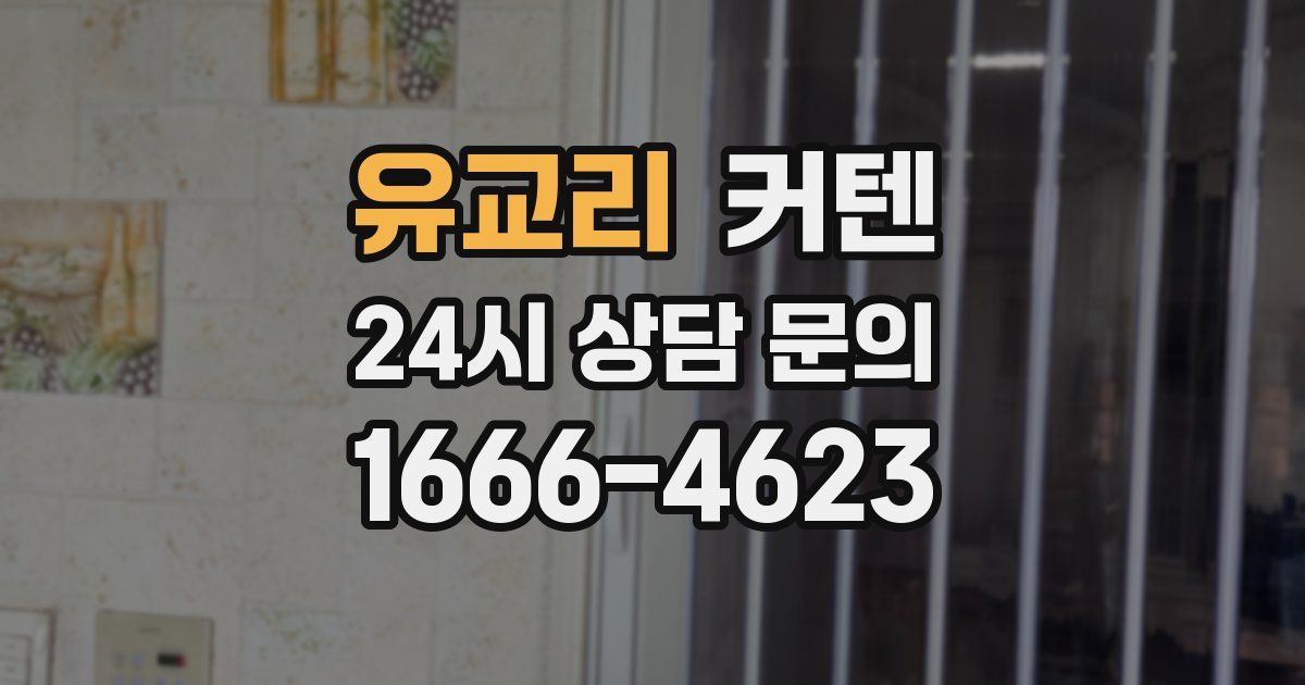 유교리 커텐