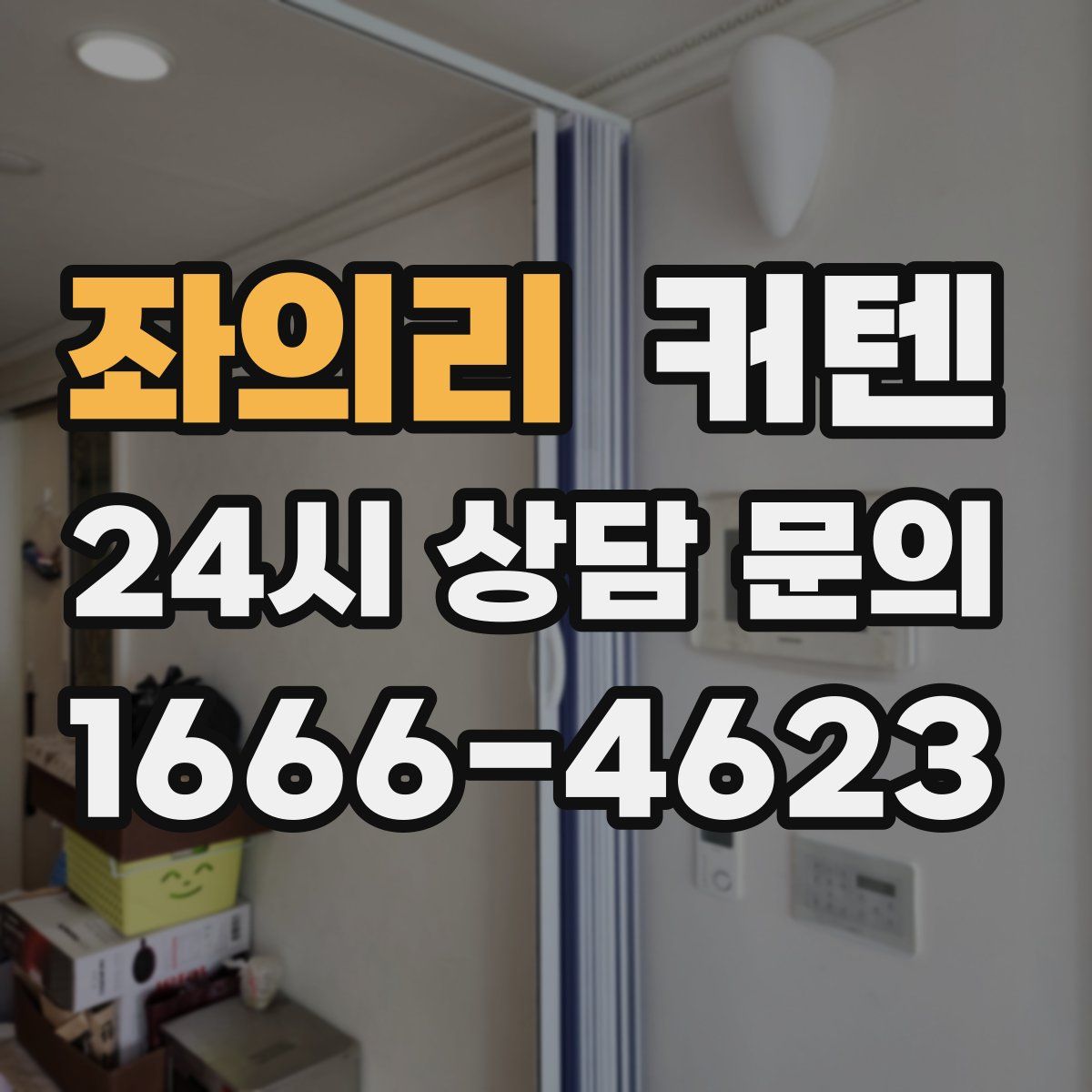 좌의리 커텐