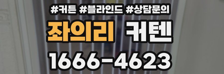 좌의리 커텐