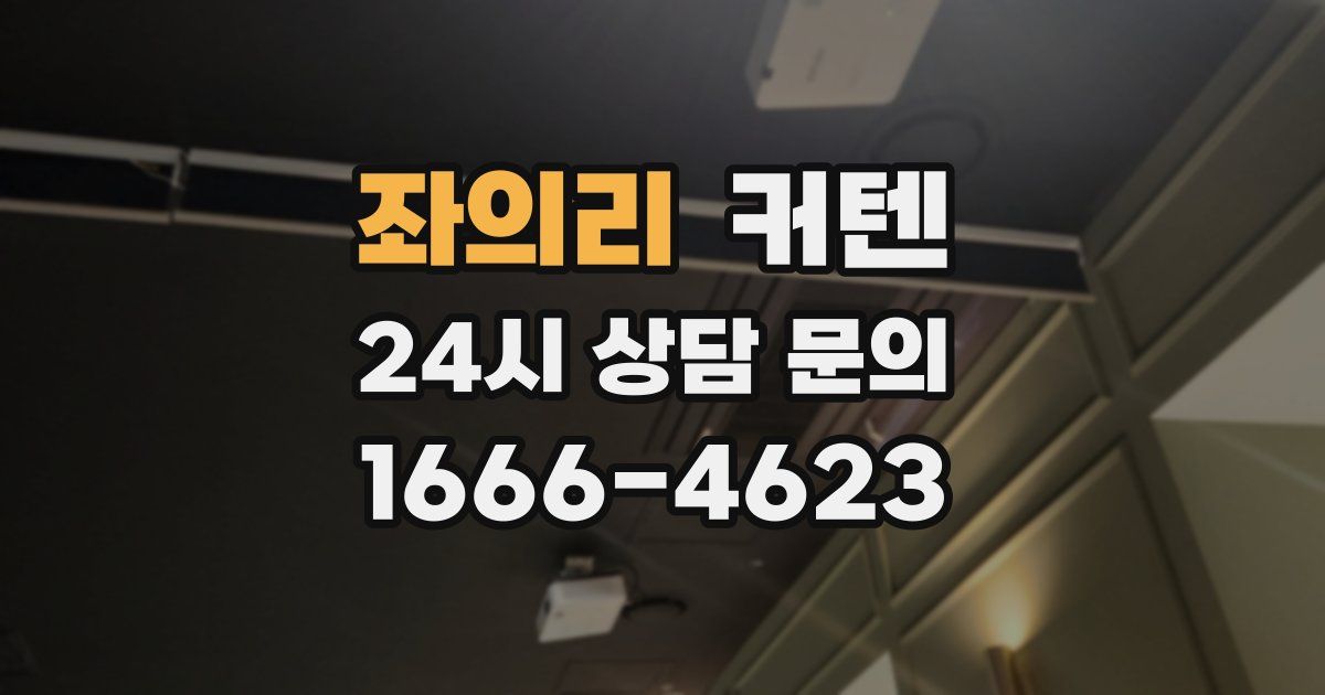 좌의리 커텐