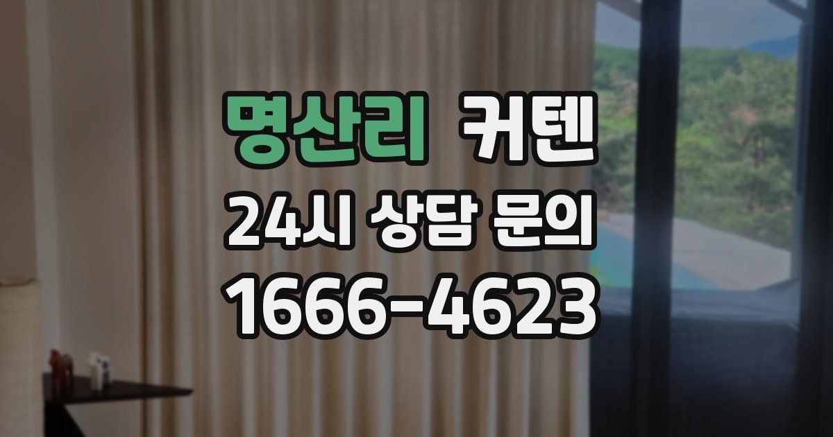 명산리 커텐