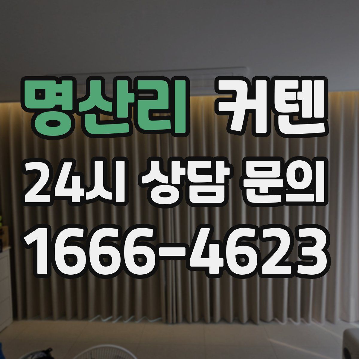 명산리 커텐