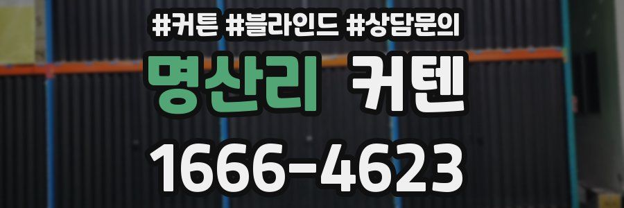 명산리 커텐