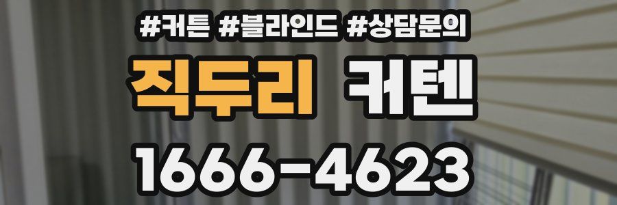 직두리 커텐