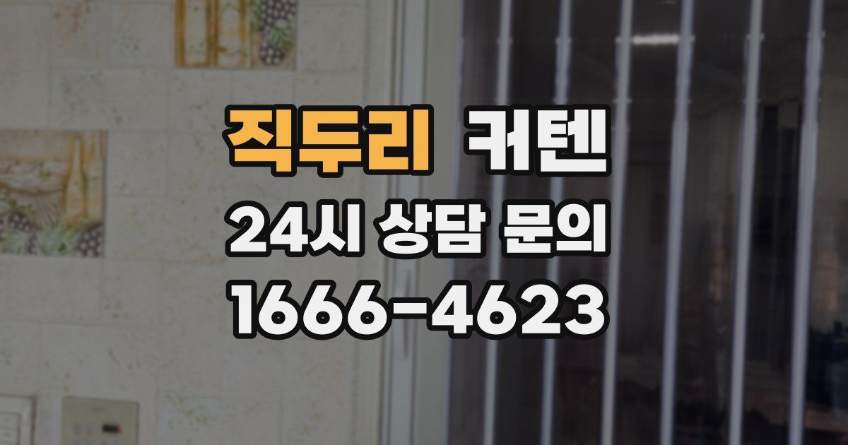 직두리 커텐