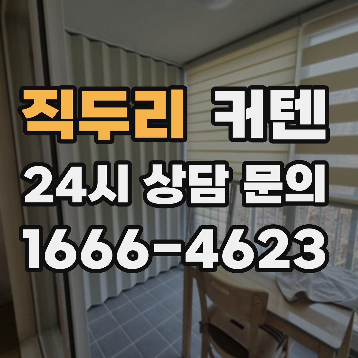 직두리 커텐