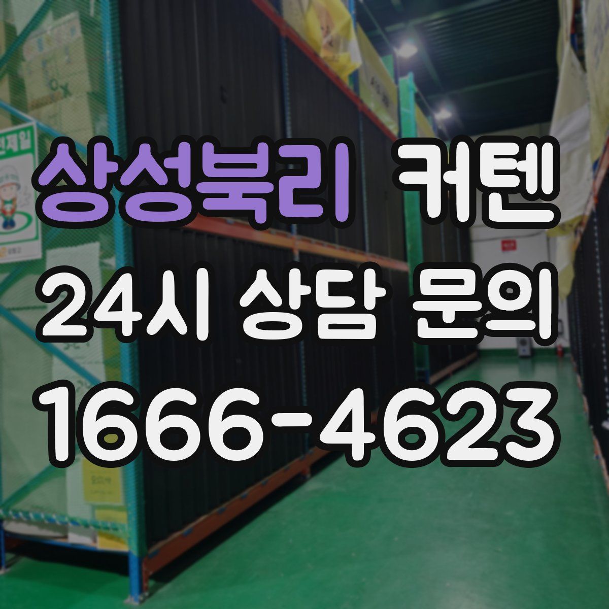 상성북리 커텐